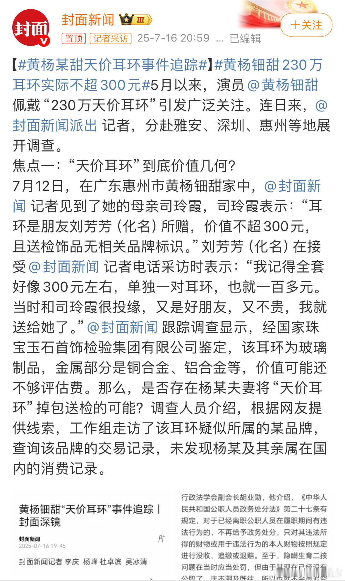 黄杨钿甜230万耳环实际不超300元 封面新闻发文：耳环实际不超300元，为玻璃