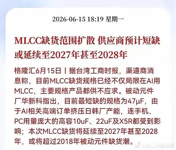 史上最长缺货潮来袭！MLCC全品类量价齐升，18只核心受益龙头全梳理！6月15日