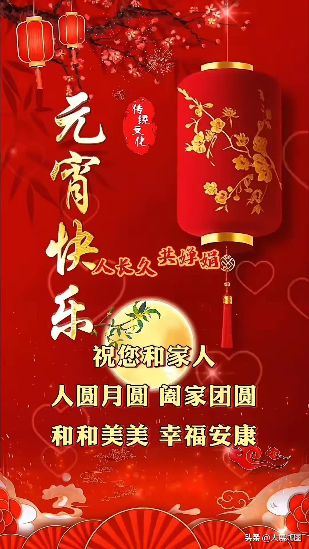 元宵节快乐，人圆月圆阖家团圆！