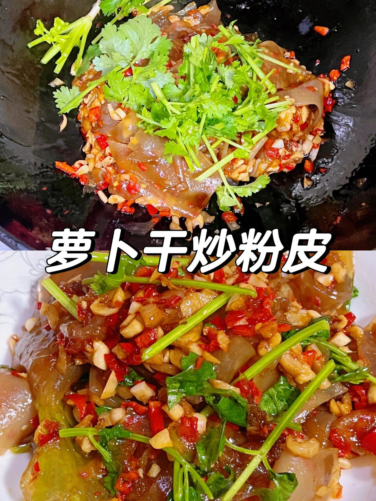 学会这道萝卜干炒粉皮，就怕你家米饭不够吃
所需材料：粉皮、大蒜、小米辣、香菜、萝
