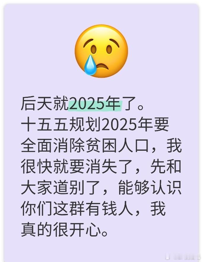 2024道个别 后天就2025年了。十五五规划2025年要全面消除贫困人口，我很