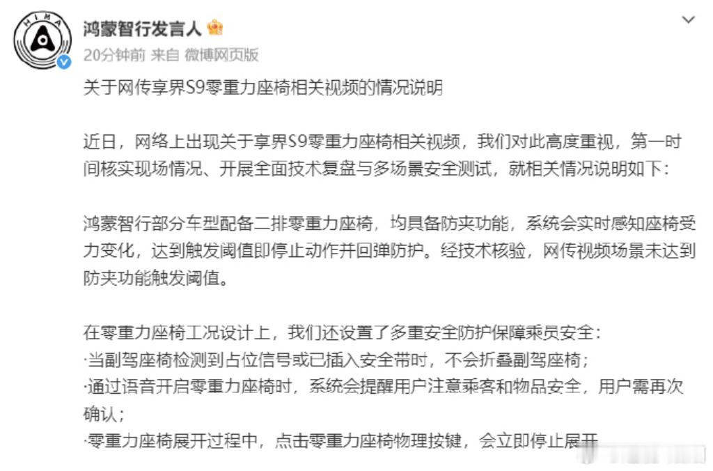 鸿蒙智行发布情况说明鸿蒙智行回应副驾折叠争议 之前在微信群传的沸沸扬扬，享界S9
