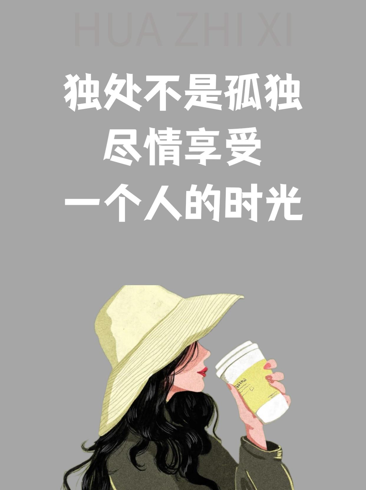 独处好处多多
       首先可享受完全自由，作息、饮食自己做主，无需迁就他人