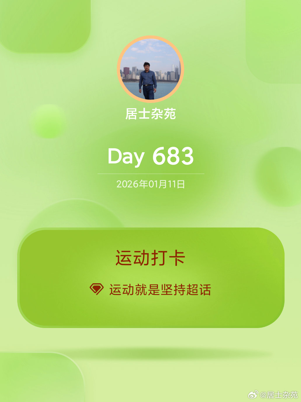运动打卡Day683 