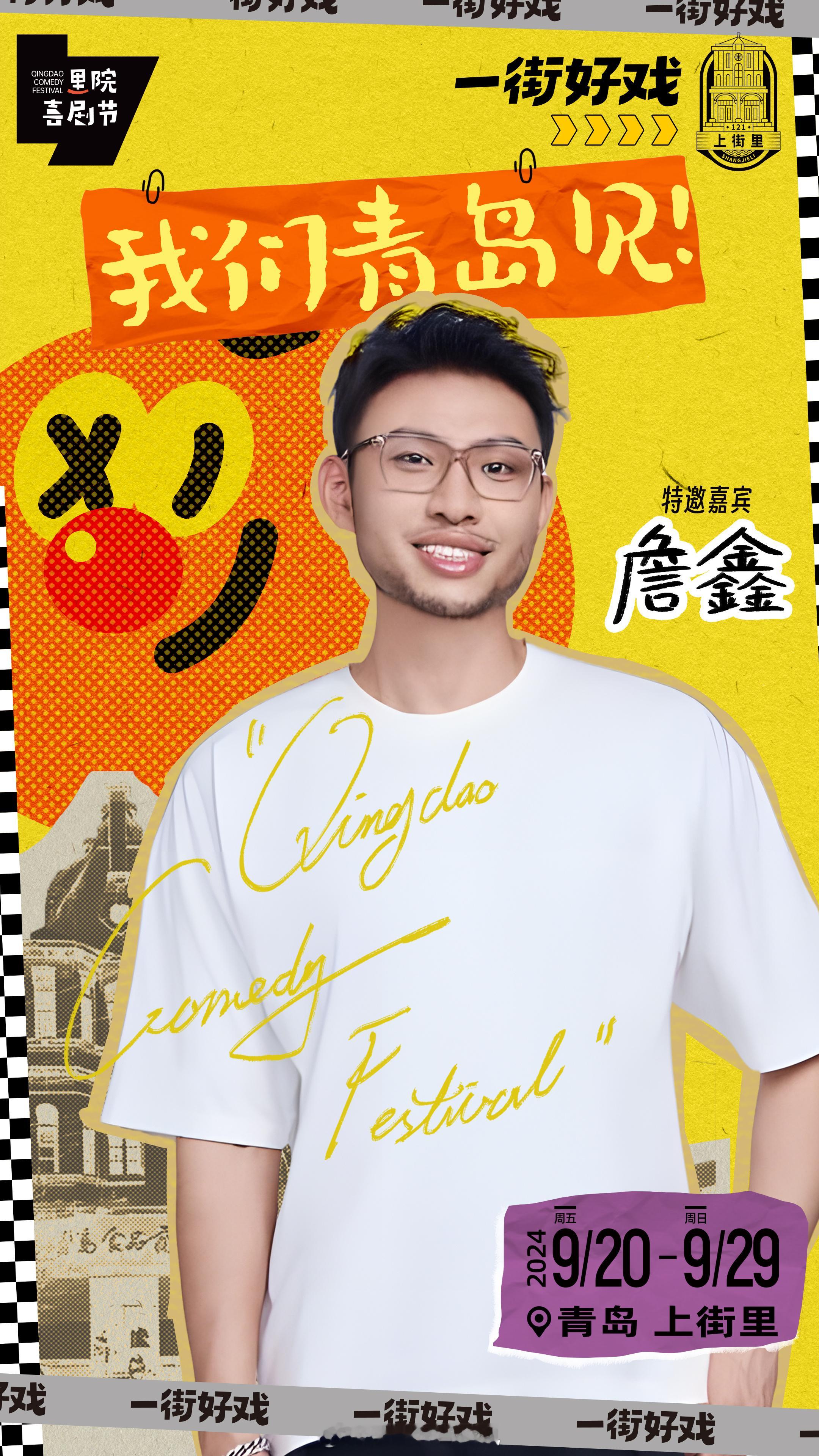 #对黄渤黄晓明青岛人身份有概念了# 黄渤黄晓明一说话，我就知道这喜剧节有看头了！