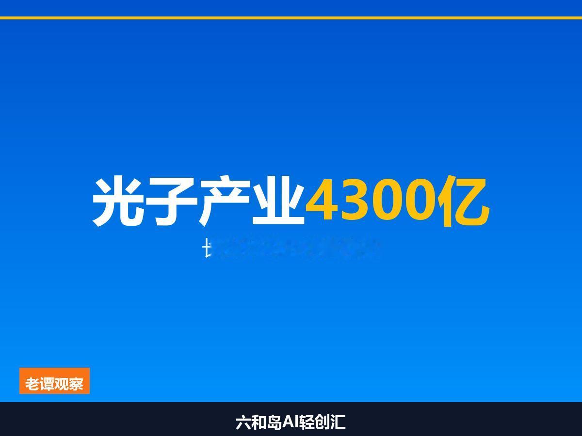 苏州光子产业破4300亿，创鑫激光160kW全球首台

长光华芯“中国芯”+创鑫