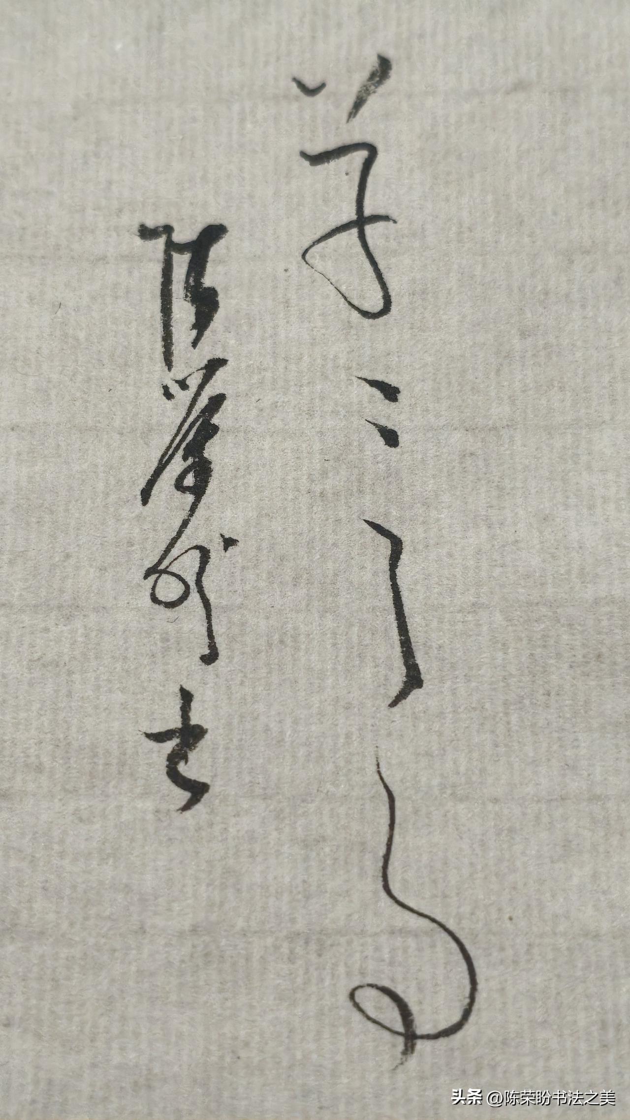 草书精品展示：草草了事