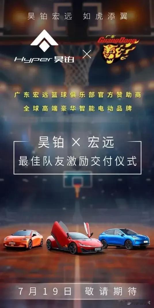 确定了！广东宏远赞助商广汽昊铂汽车官宣7月19日举行最佳队友激励交车仪式，就是不