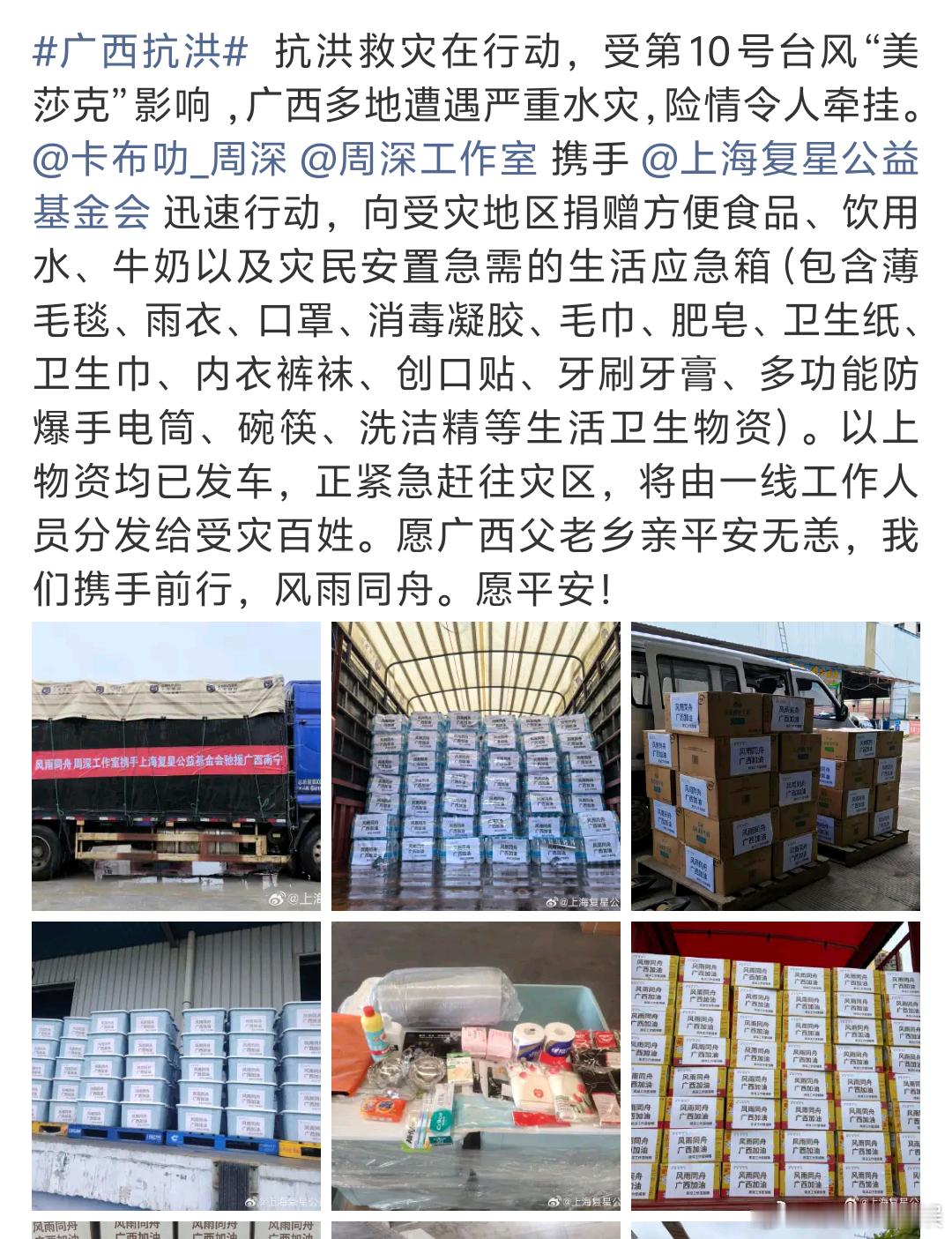 周深向广西捐赠物资周深工作室联合复星基金会捐赠广西灾区物资，涵盖生活应急箱、食品
