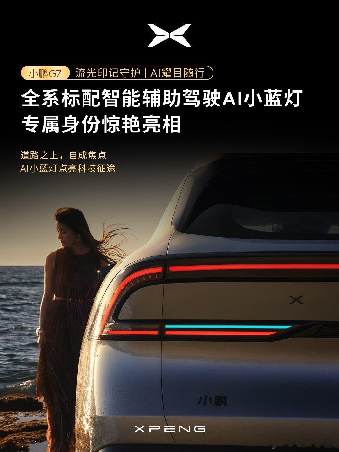 这个小鹏G7的小蓝灯真是长到了我的心里，真的好看超级AI汽车小鹏G7来了小鹏G7