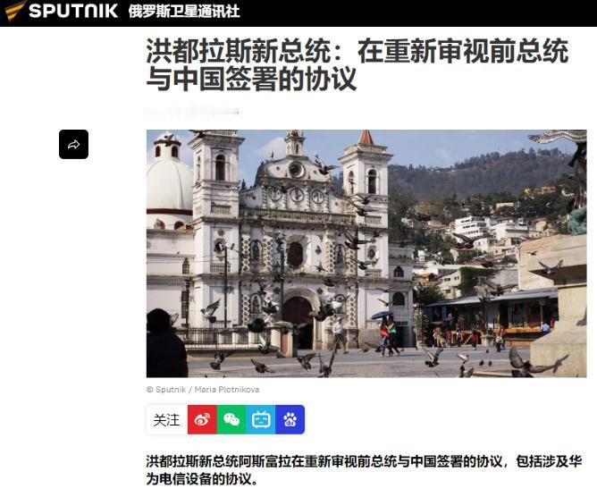 洪都拉斯新任总统近期曝出不当涉华言论，公然做出挑衅中方的出格举动。5 月 6 日