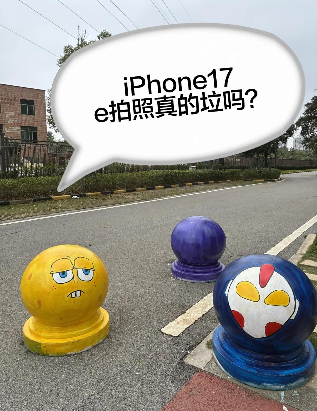 iPhone17e拍照真的很拉吗？日常拍摄够不够用
很多让想入手iphone17
