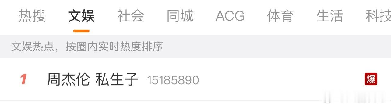 ？？？？这个热搜爆了👉周杰伦 私生子