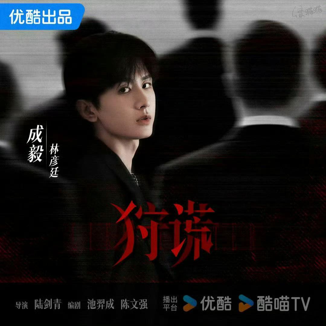 成毅狩谎 成毅，《傅诗淇》一眼之念，一念执着，注定就此飞蛾扑火。成毅林彦廷