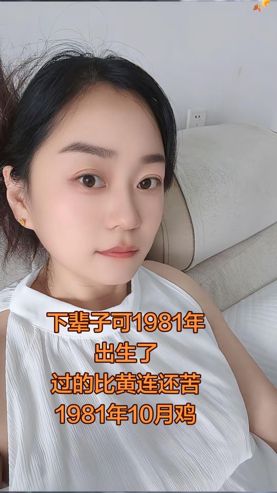 一九八一年的鸡，你们过的还好吗?