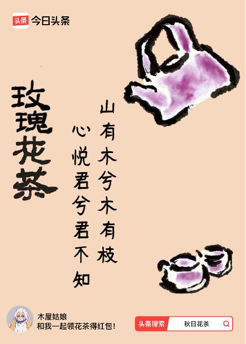 秋日领花茶我领到了秋日限定花茶：山有木兮木有枝，心悦君兮君不知，戳这里👉快来领