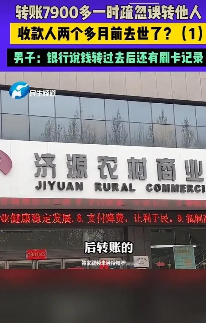 闹大了啊！发生哭笑不得的事情！男子转账7900元误转给另一个人，误转的收款人早已