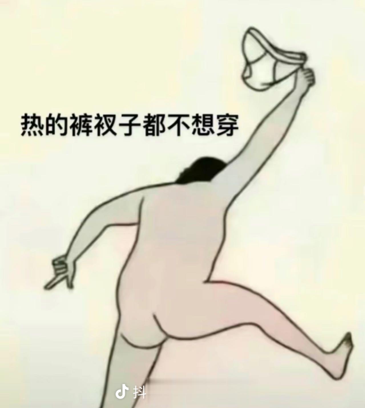 啊，遭不住了遭不住了马上三十七八度