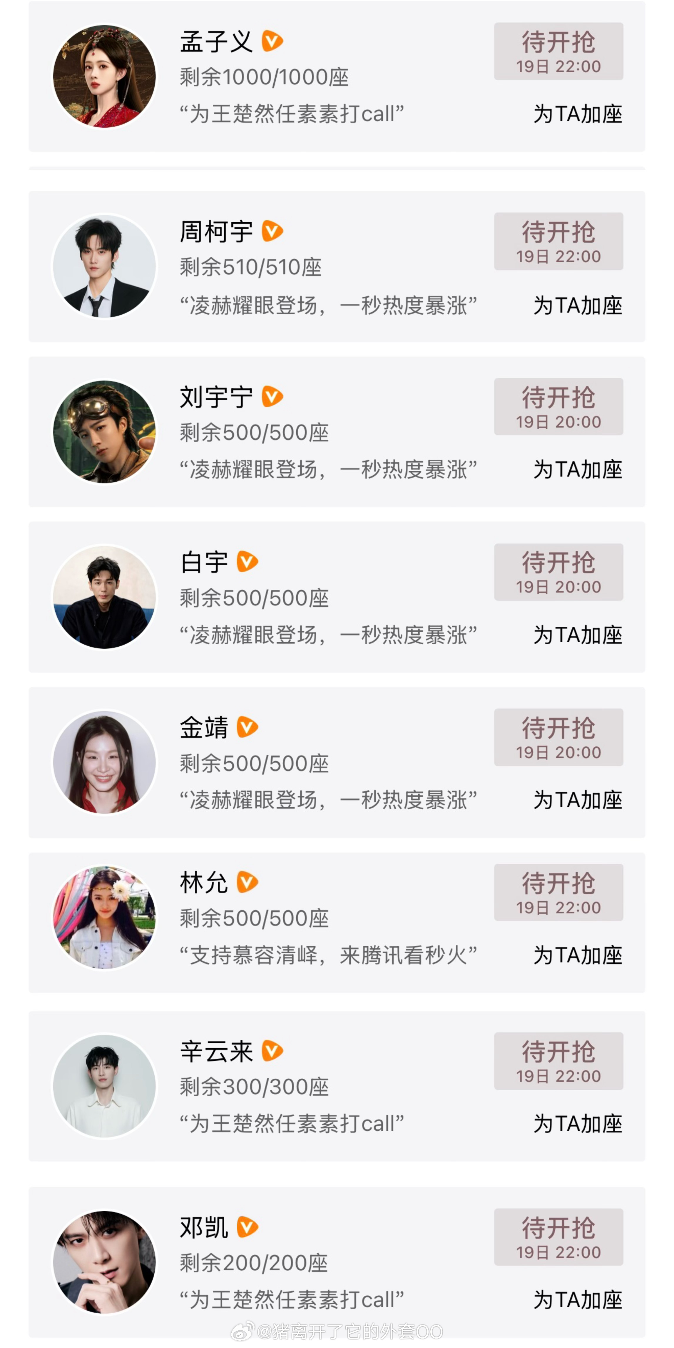 卢昱晓、曾舜晞、李一桐、孟子义、周柯宇、刘宇宁、白宇、金靖、林允、辛云来、邓凯，