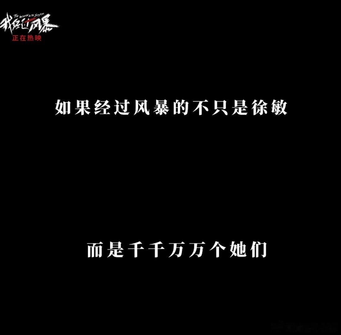 #我经过风暴片尾彩蛋是真实采访#真的是会被这样的片尾彩蛋的真实采访给打动到了～也