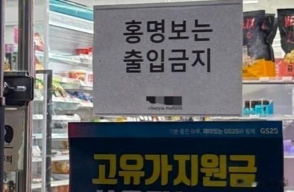 世界杯小组赛折戟后，韩国队主帅洪明甫陷入舆论漩涡。首尔等地商铺纷纷张贴“洪明甫禁