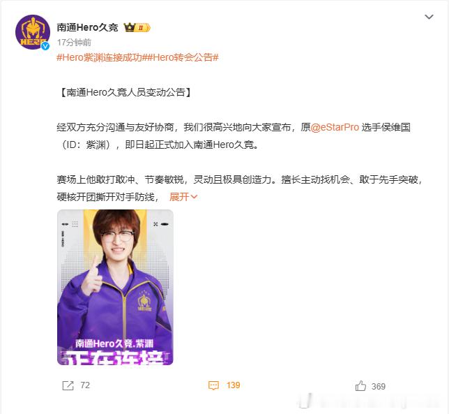 原eStarpro紫渊转会至南通Hero久竞Hero紫渊连接成功