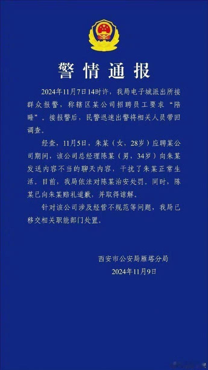 警方通报女生求职被要求陪睡 女子试岗第一天被暗示“陪睡”？警方通报：涉事公司总经