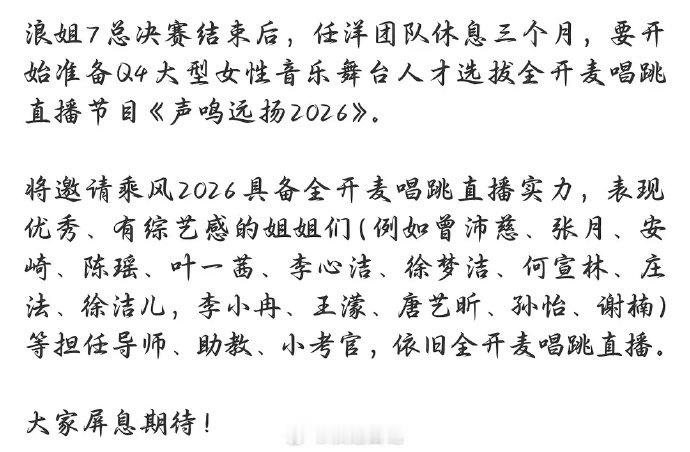 网传声鸣远扬邀请浪姐担任导师网传浪姐去声鸣远扬担任导师 网传浪姐去声鸣远扬担任导