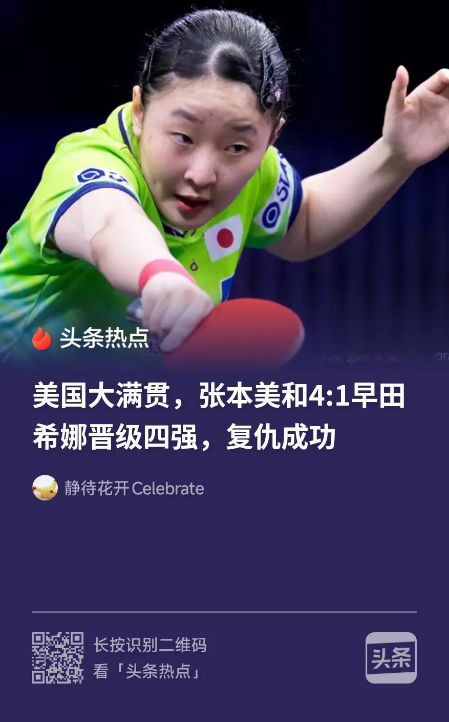 张本美和真的要无敌了！强烈建议乒协尽快安排陈梦出山应对。
4：1轻轻松松战胜了早