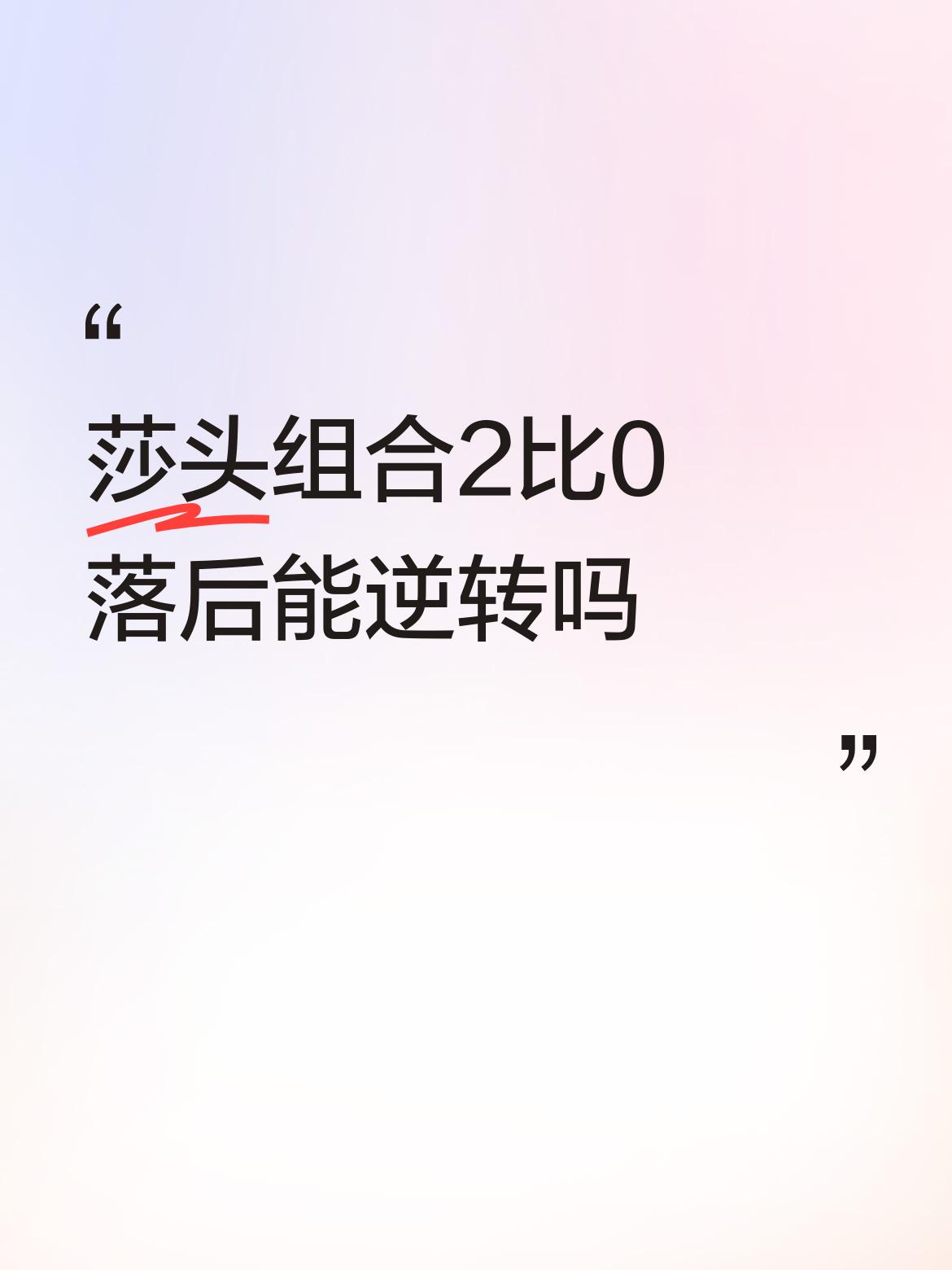 莎头组合2比0落后能逆转吗