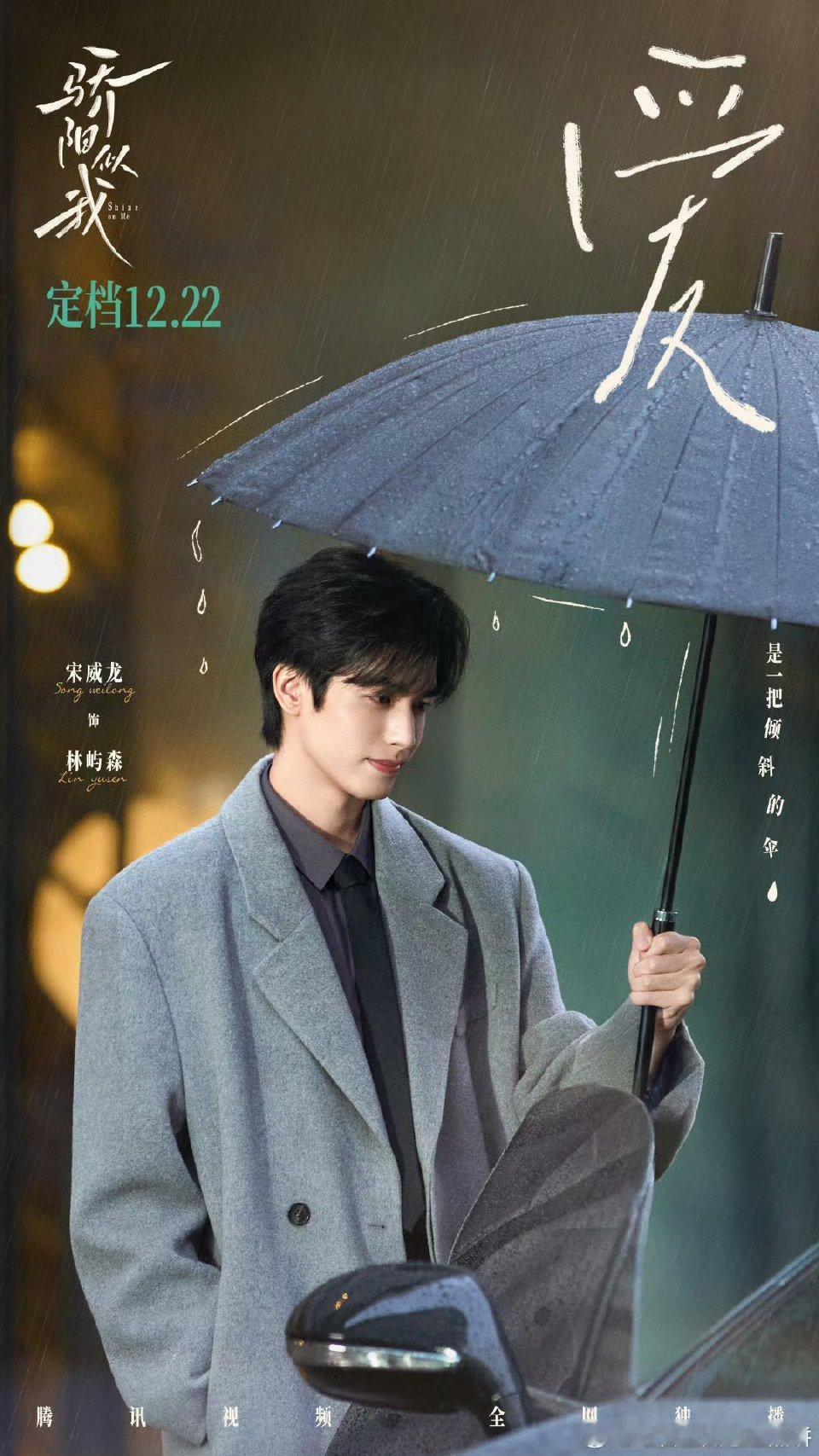 宋威龙、赵今麦骄阳似我定档1222，并且12.23北京线下合体剧宣 