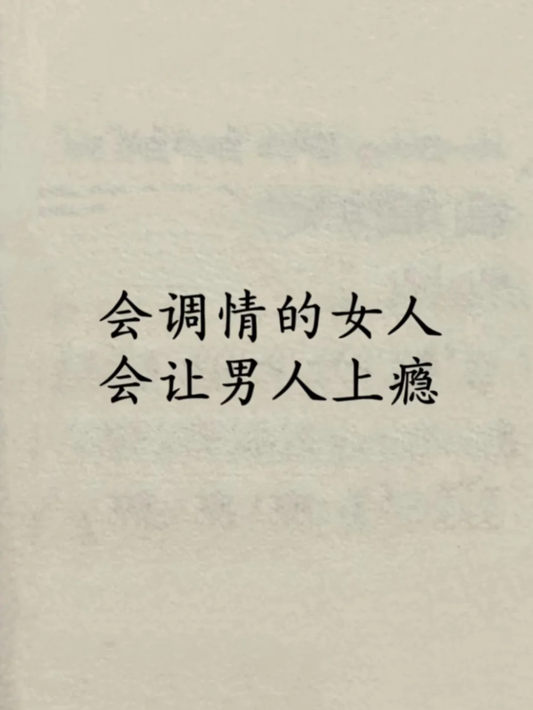 会动情的女人会让男人上瘾