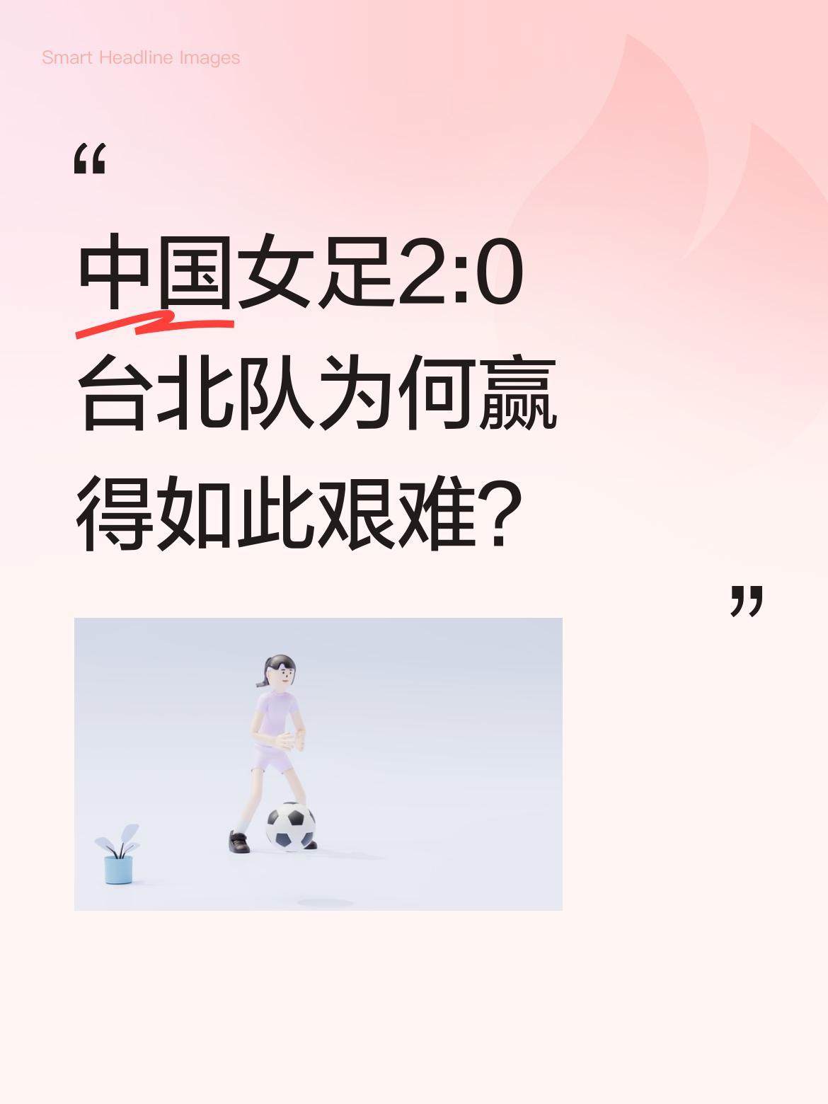 中国女足2:0台北队为何赢得如此艰难？
亚洲杯这场胜利背后，暴露出锋线乏力的问题