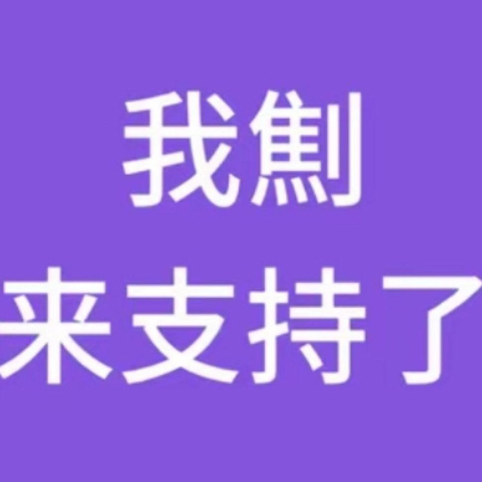 开团秒跟 