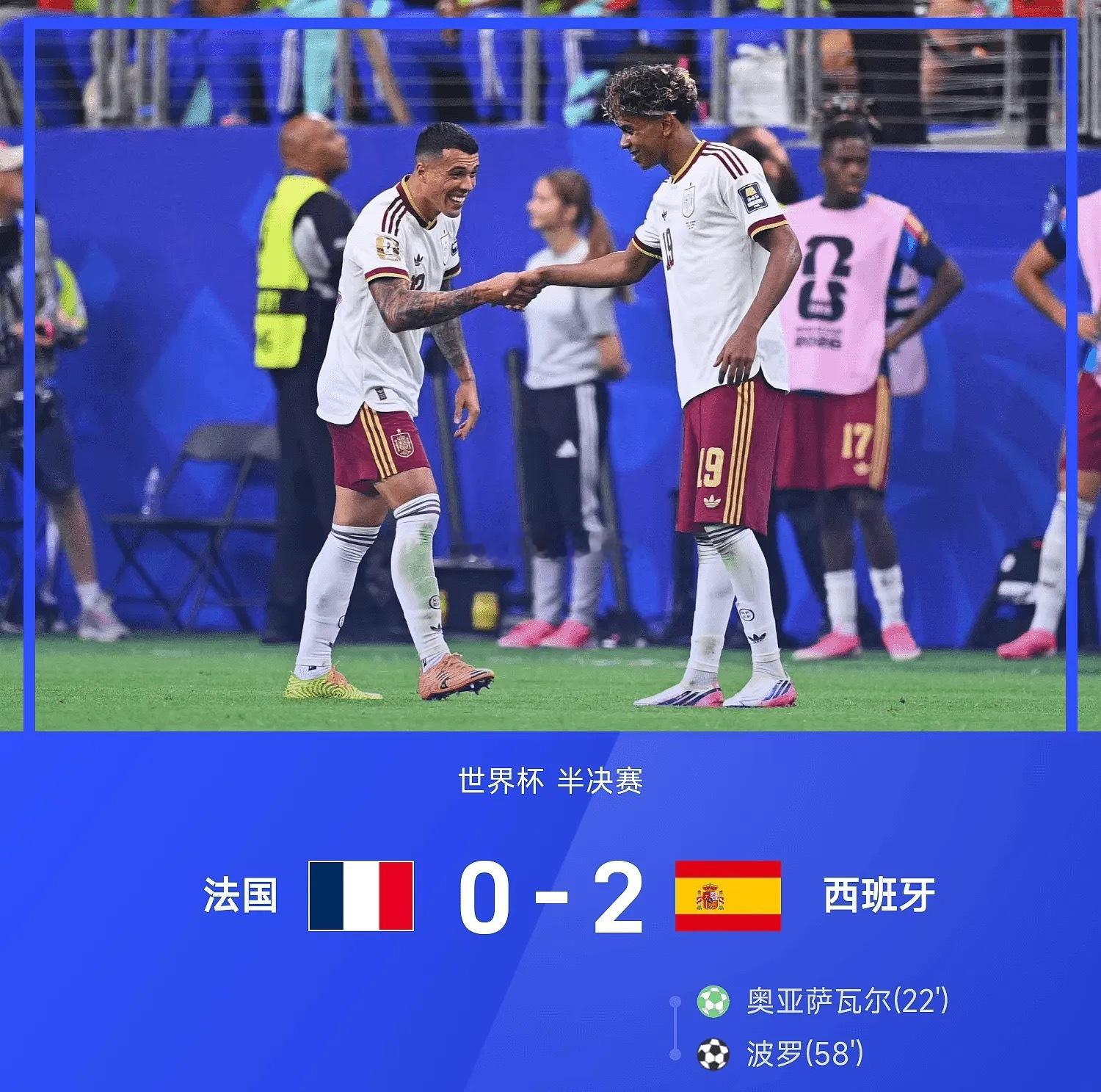 07月15日讯 世界杯半决赛，西班牙2-0战胜法国。全场比赛，上半场亚马尔被迪涅