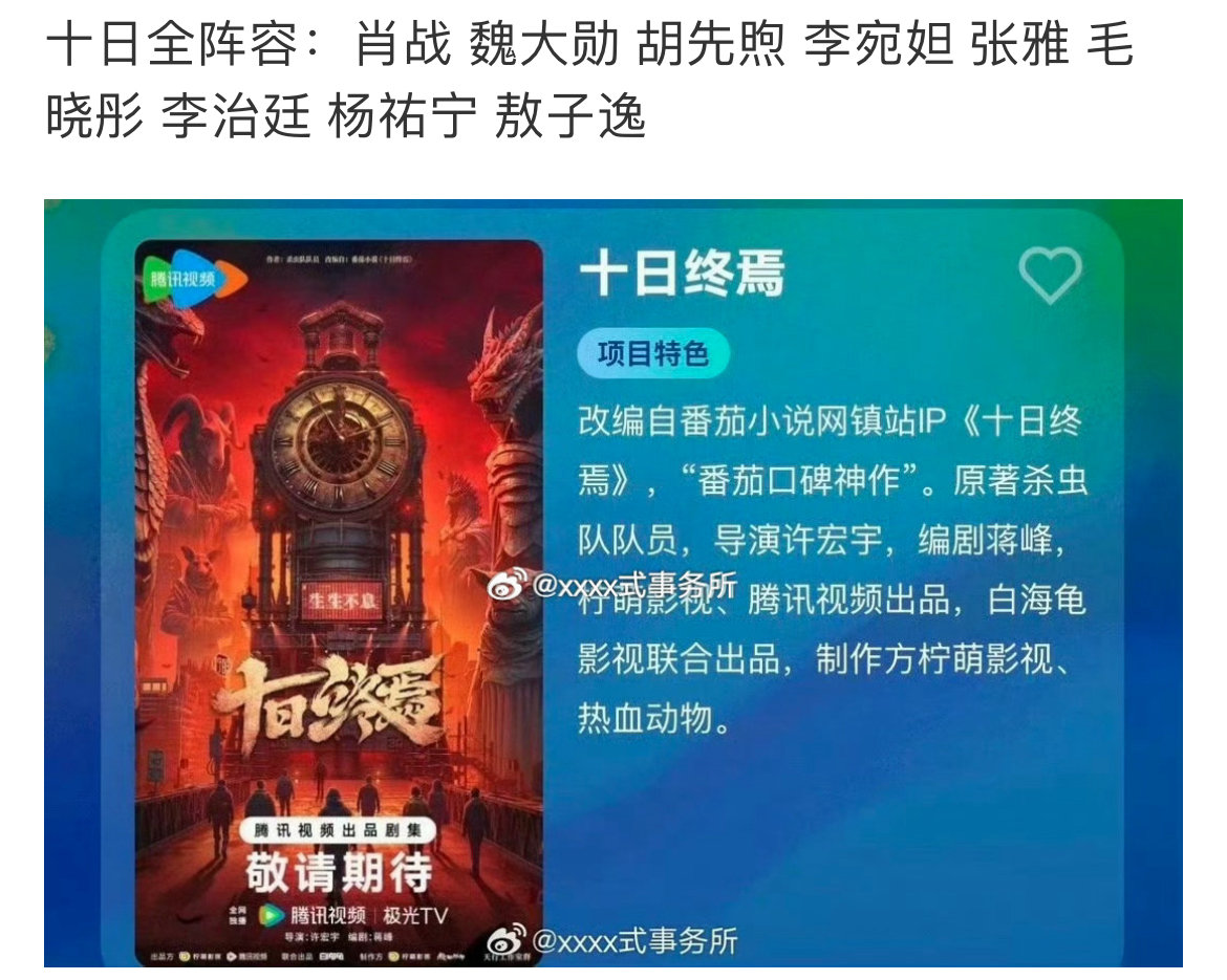 肖战十日终焉全阵容 网传肖战十日终焉全阵容 网传肖战十日终焉全阵容 