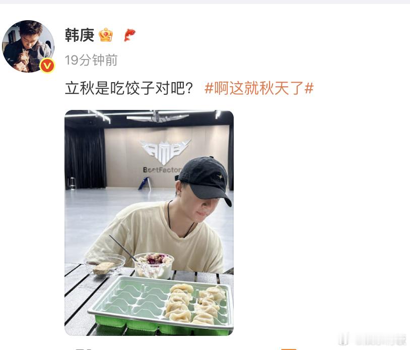 韩庚证实东北人过啥节都吃饺子韩庚 立秋是吃饺子吧 今日立秋，吃饺子过节气，不愧是