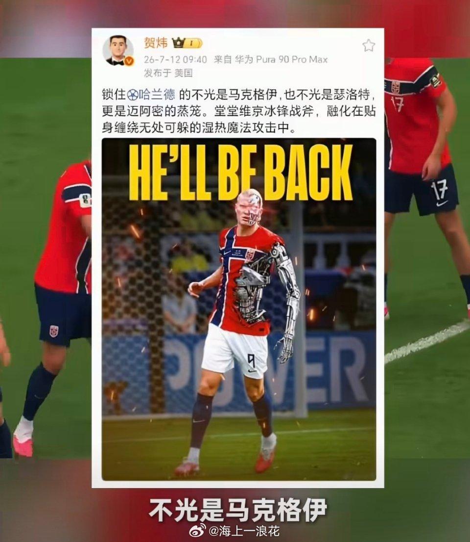 贺炜谈哈兰德状态低迷迈阿密湿热如蒸笼，锁住维京冰锋战斧。堂堂巨星融化在贴身缠绕的