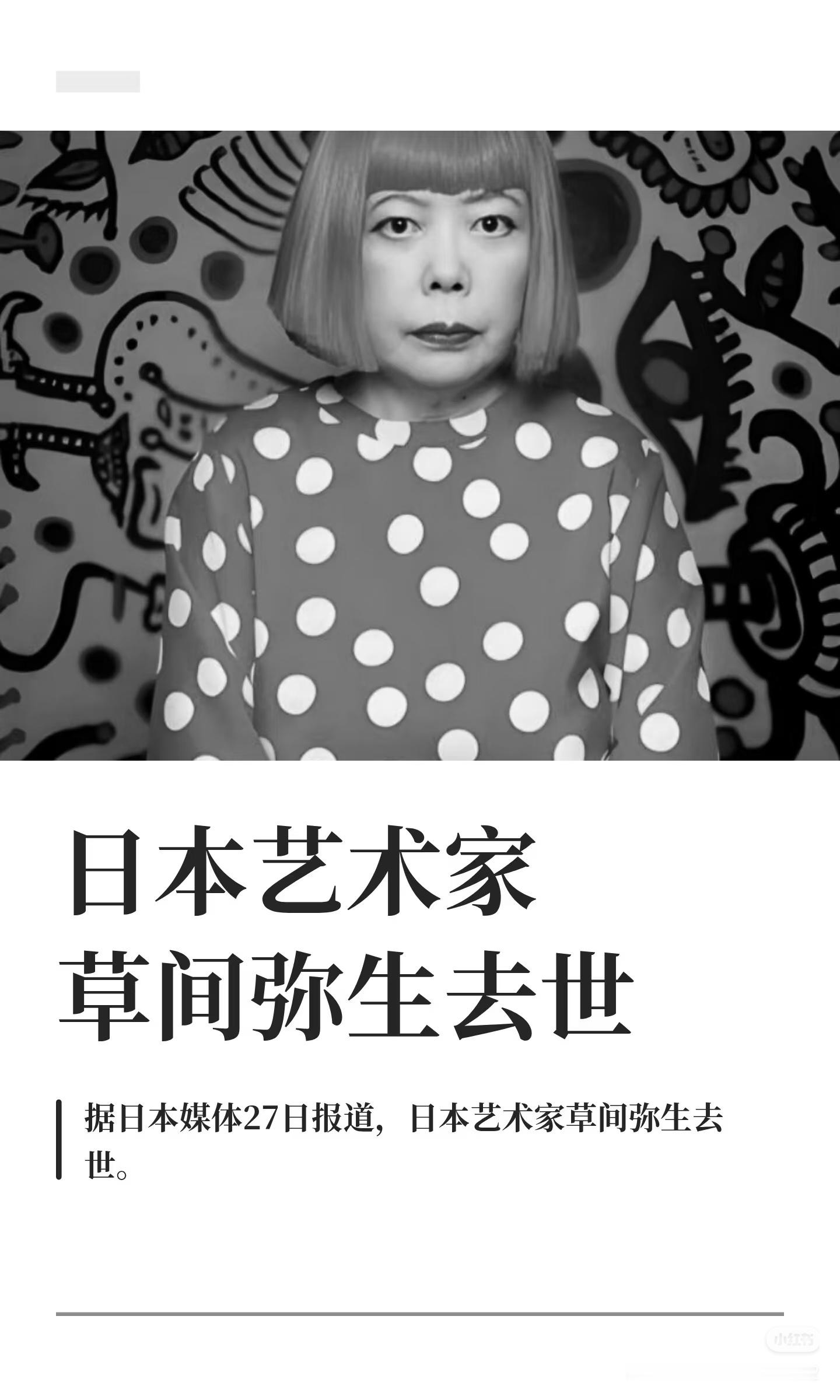 草间弥生去世又一个天才艺术家逝世，惋惜。[泪]从“无限网”、圆点、巨型南瓜到“无