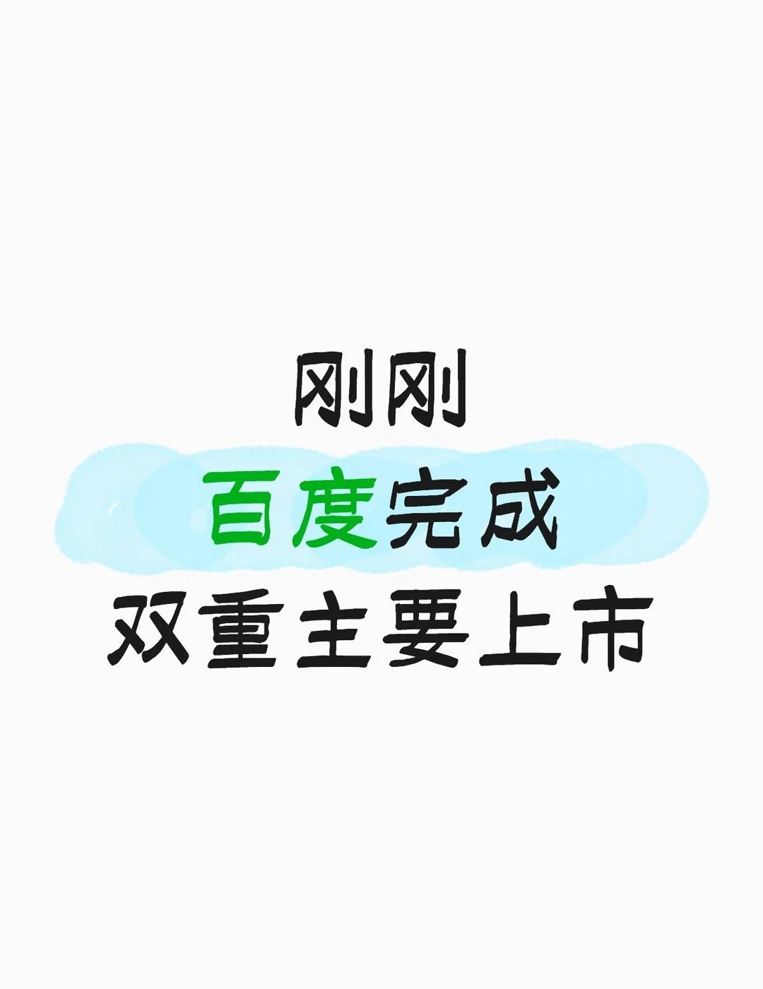 🔥内地兄弟们等这天太久了！班车终于来了
刚刷到炸裂消息！
	
今天百度正式完成