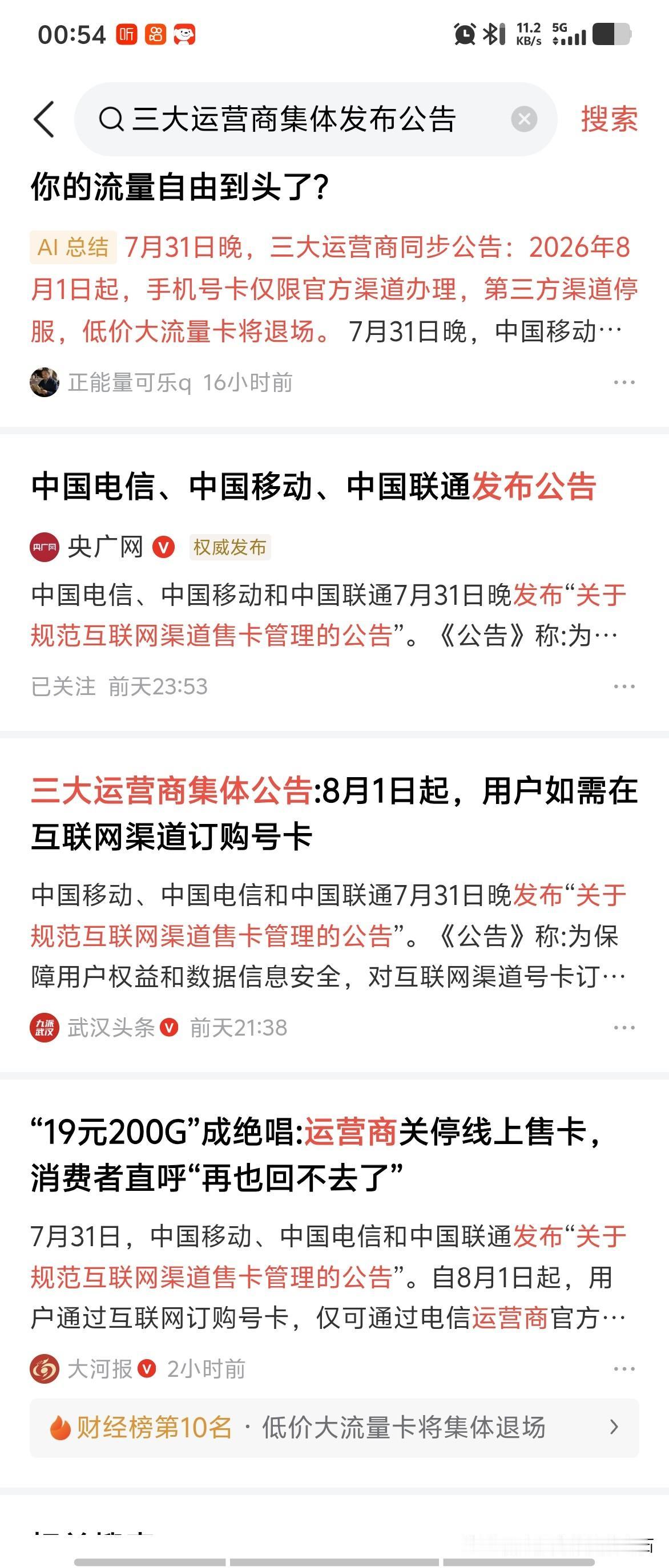中国电信、中国移动和中国联通7月31日晚发布“关于规范互联网渠道售卡管理的公告”