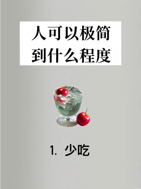 人究竟可以极简到什么程度🥺真的很养人