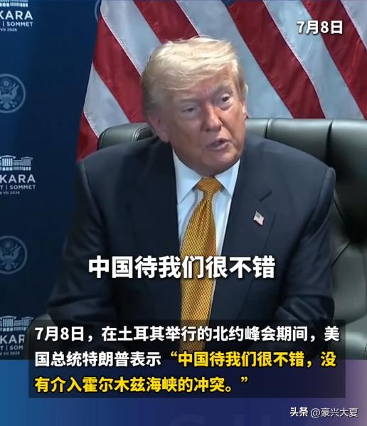 难得特朗普口头给出好评，但这并不等于风向会变！

特朗普说中国对他们还不错，没有