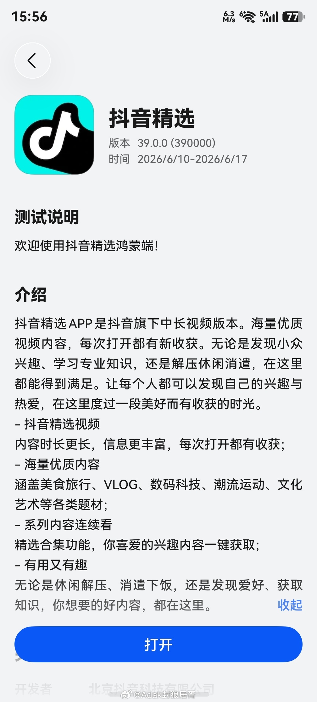 【抖音精选】完成鸿蒙Beta版本开发，已上线AppGallery应用尝鲜鸿蒙越用