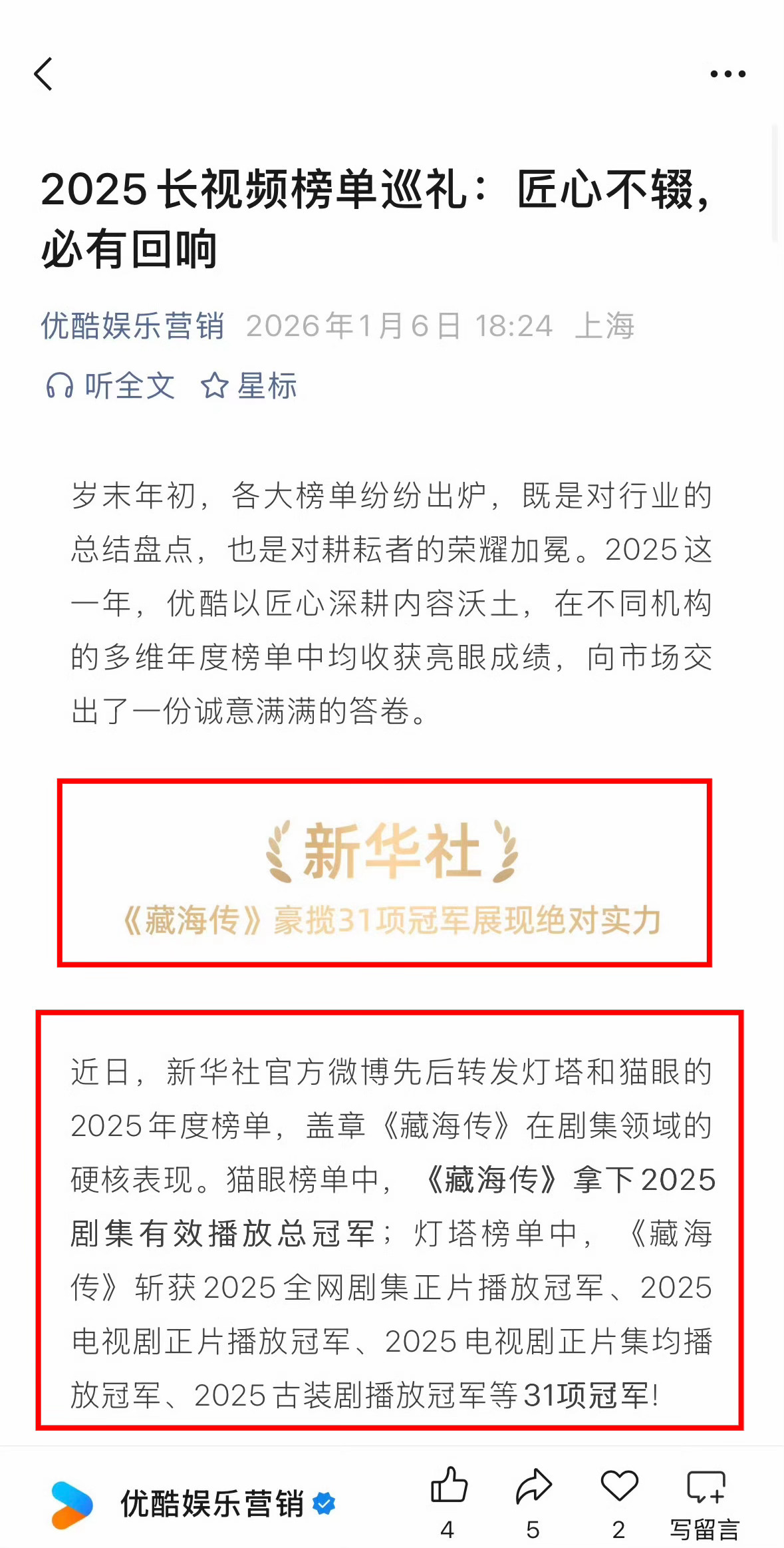 优酷在发2025成绩单！完全就是 我们有藏海传！还把新华社总结的31个冠军重点强