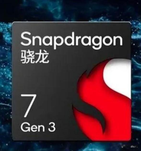 在高通的高端旗舰机芯片骁龙8 Gen3处理器发布后，高通的中端芯片骁龙7 Gen