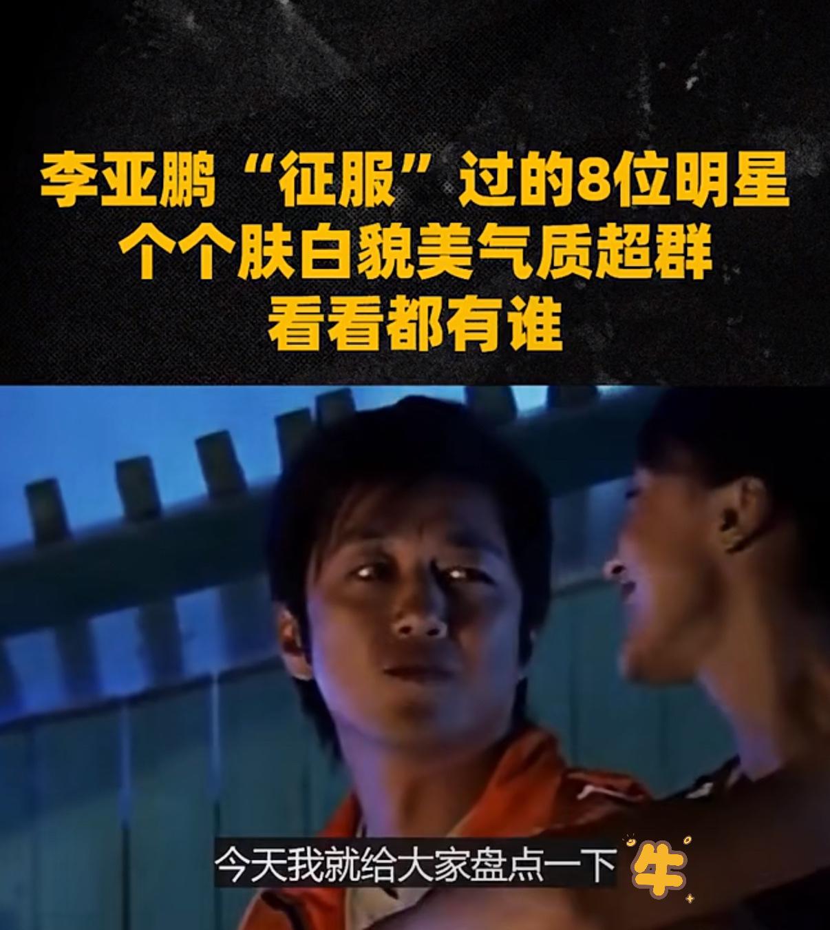 “女星收割机”李亚鹏：爱过天后也恋超模，为何他总让她们心动？
…
在娱乐圈的情感