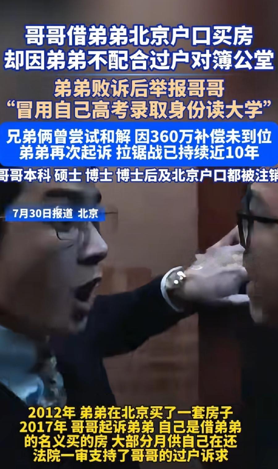 湘潭北京兄弟俩反目成仇。
哥哥起诉弟弟“借名买房不过户”。
弟弟举报哥哥“冒充自