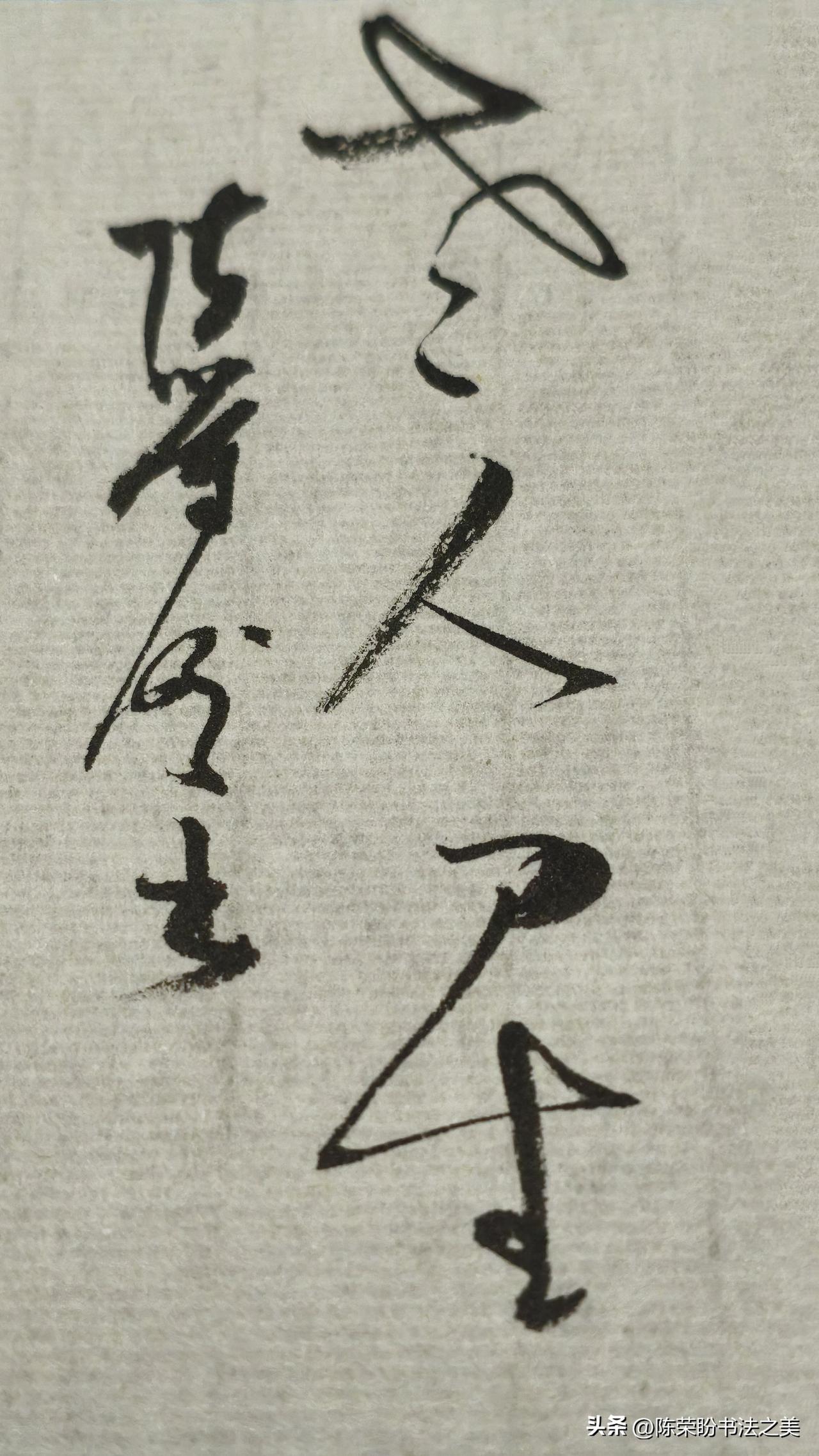 草书精品展示：老人星