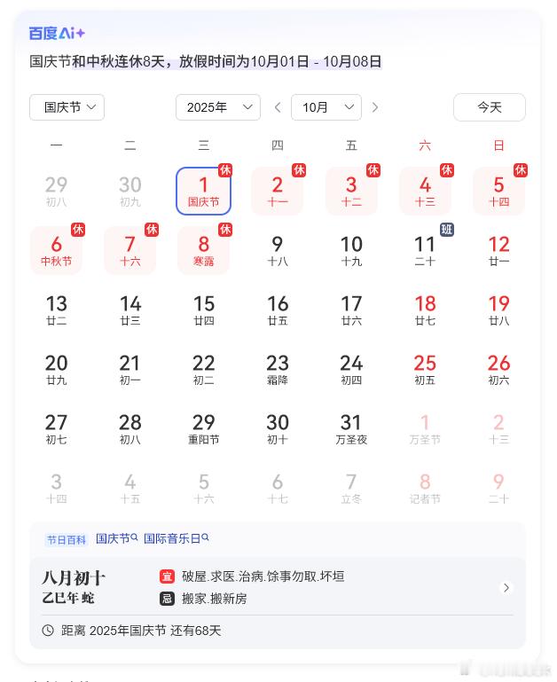 连休8天的长假来了 虽然还有68天，但是这可是2025年最后一个长假了，小伙伴们